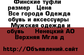 Финские туфли 44 размер › Цена ­ 1 200 - Все города Одежда, обувь и аксессуары » Мужская одежда и обувь   . Ненецкий АО,Верхняя Мгла д.